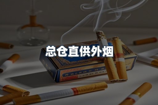 总仓直供外烟